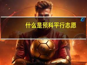 什么是预科平行志愿