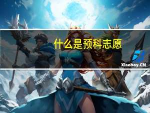 什么是预科志愿