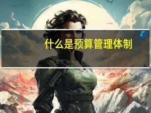 什么是预算管理体制
