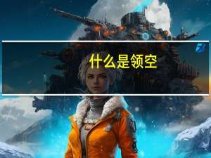 什么是领空