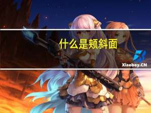 什么是颊斜面