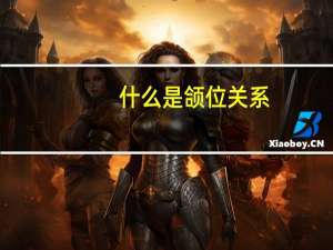 什么是颌位关系