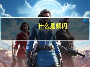 什么是频闪