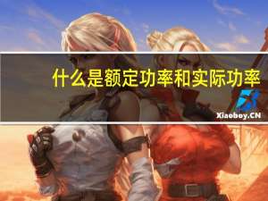 什么是额定功率和实际功率（什么是额定功率）