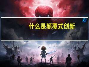 什么是颠覆式创新