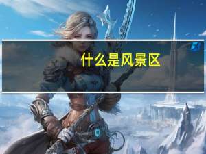 什么是风景区