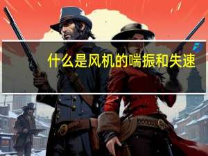 什么是风机的喘振和失速
