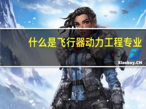 什么是飞行器动力工程专业