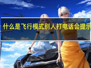 什么是飞行模式别人打电话会提示什么（什么是飞行模式）
