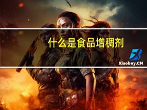 什么是食品增稠剂
