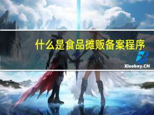 什么是食品摊贩备案程序