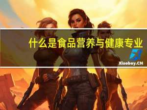 什么是食品营养与健康专业