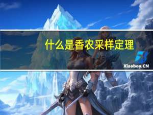 什么是香农采样定理