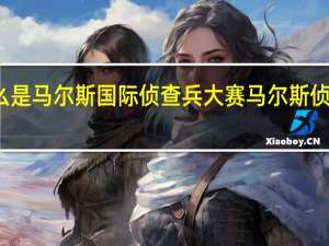 什么是马尔斯国际侦查兵大赛 马尔斯侦察兵大赛