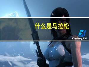 什么是马拉松