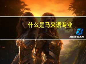 什么是马来语专业