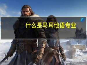 什么是马耳他语专业