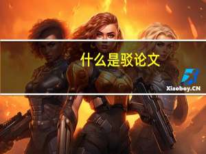 什么是驳论文