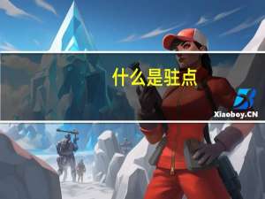 什么是驻点