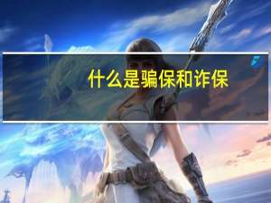 什么是骗保和诈保