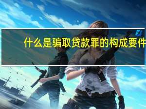 什么是骗取贷款罪的构成要件