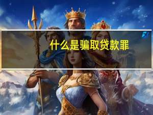什么是骗取贷款罪