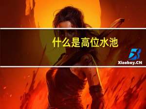 什么是高位水池