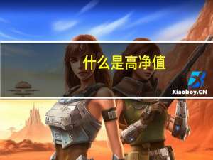 什么是高净值