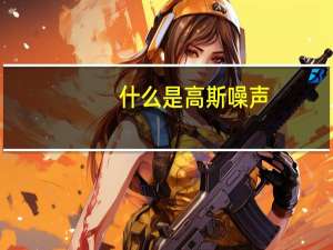 什么是高斯噪声