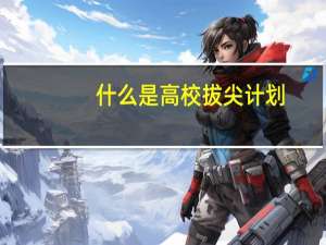 什么是高校拔尖计划