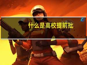 什么是高校提前批
