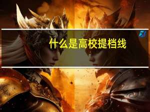 什么是高校提档线