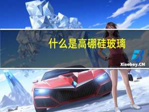 什么是高硼硅玻璃