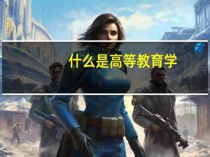什么是高等教育学