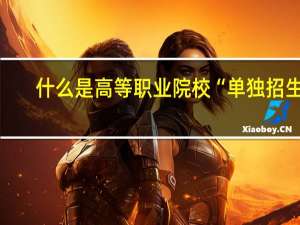 什么是高等职业院校“单独招生”