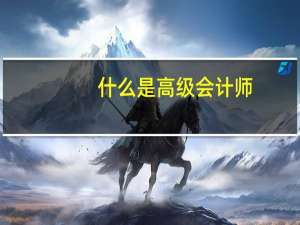什么是高级会计师