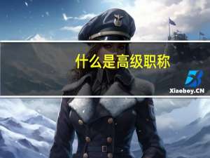 什么是高级职称
