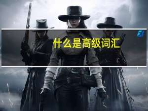 什么是高级词汇