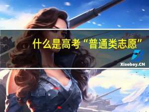 什么是高考“普通类志愿”