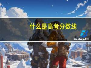 什么是高考分数线，控制线，投挡线和录取线