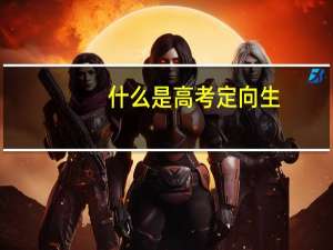 什么是高考定向生