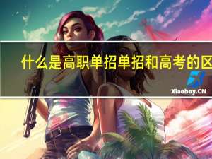 什么是高职单招 单招和高考的区别