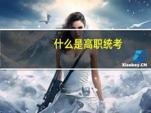 什么是高职统考