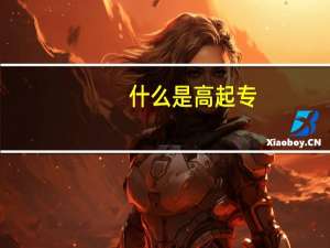 什么是高起专