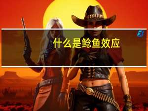 什么是鲶鱼效应