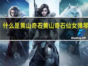 什么是黄山奇石 黄山奇石仙女弹琴图片