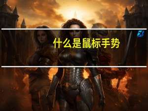 什么是鼠标手势（什么是鼠标手）