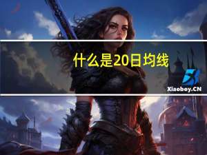 什么是20日均线