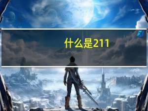 什么是211，什么是一本，他们的区别在哪