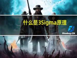 什么是3Sigma原理